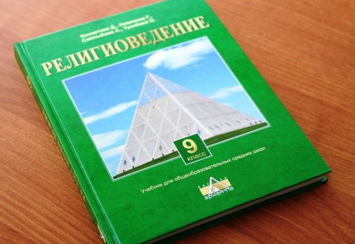 С 2016 года в казахстанских школах введут религиоведение