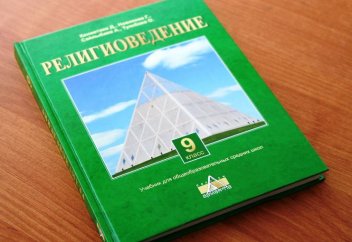 С 2016 года в казахстанских школах введут религиоведение