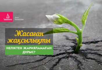 Жасаған жақсылықты неліктен жарияламаған дұрыс?