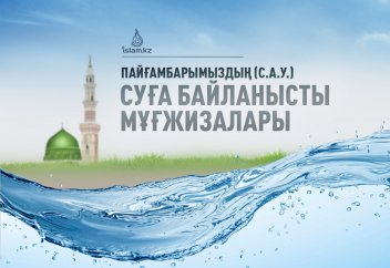 Пайғамбарымыздың (с.а.у.) суға байланысты көрсеткен мұғжизалары