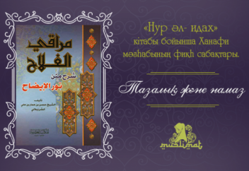 «НУР ӘЛ- ИДАХ» КІТАБЫ БОЙЫНША ХАНАФИ МӘЗҺАБЫНЫҢ ФИҚҺ САБАҚТАРЫ. ТАЗАЛЫҚ ЖӘНЕ НАМАЗ.
