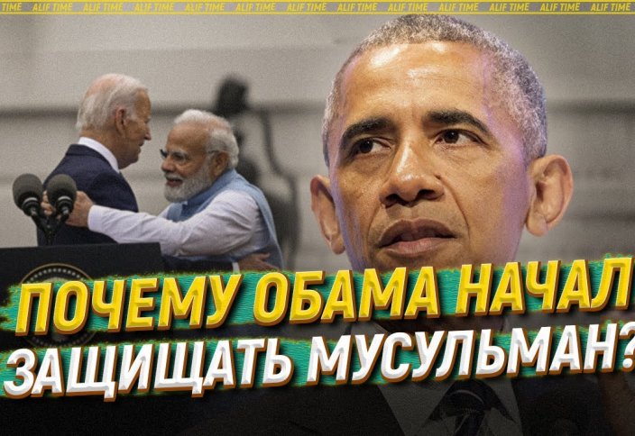 Почему Обама начал защищать мусульман?