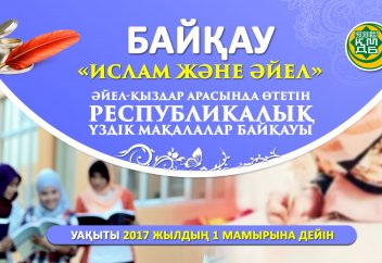 ӘЙЕЛ-ҚЫЗДАР АРАСЫНДА РЕСПУБЛИКАЛЫҚ ҮЗДІК МАҚАЛАЛАР БАЙҚАУЫ ӨТЕДІ