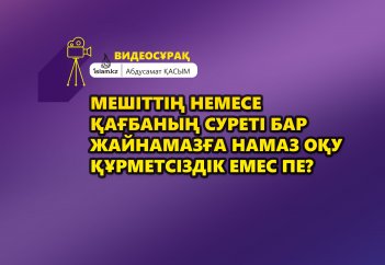 Мешіттің немесе қағбаның суреті бар жайнамазға намаз оқу құрметсіздік емес пе? - Абдусамат Қасым