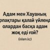 Адам мен Хауаның ұрпақтары қалай үйленді, олардан басқа адам жоқ еді ғой?