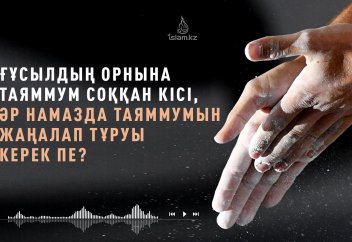 "ТАЯММУМДЫ" жаңалап отыру..