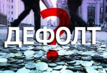 Около 10 стран с неустойчивой экономикой находятся в предбанкротном состоянии