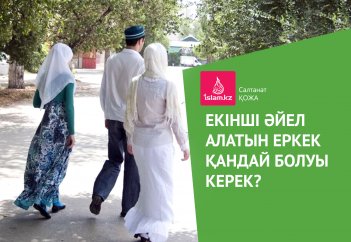 Екінші әйел алатын еркек қандай болуы керек?