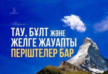 Тау, бұлт және желге жауапты періштелер бар
