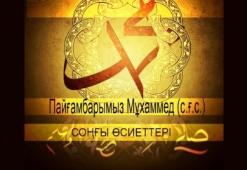 Пайғамбарымыз Мұхаммед (с.ғ.с.)  соңғы өсиеттері