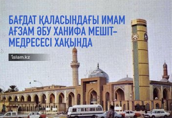 Бағдат қаласындағы "Әбу Ханифа" мешіт-медресесі хақында (фото)