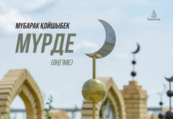 МҮРДЕ (әңгіме)