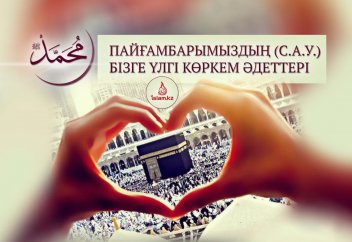 Пайғамбарымыздың (с.а.у.) бізге үлгі көркем әдеттері