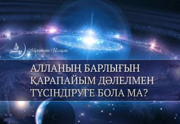 Алланың барлығын қарапайым дәлелмен түсіндіруге бола ма?