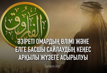 Әзіреті Омардың өлімі және елге басшы сайлаудың кеңес арқылы жүзеге асырылуы