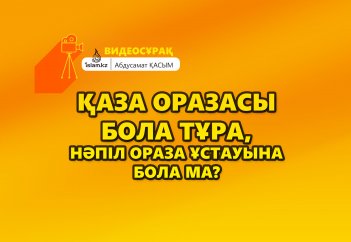 Қаза оразасы бола тұра, нәпіл ораза ұстауына бола ма? - Абдусамат Қасым