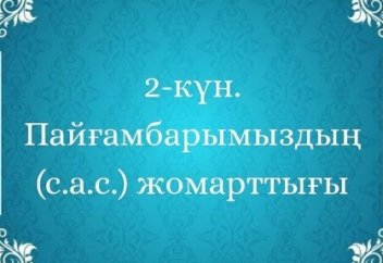 2-күн. Пайғамбарымыздың (с.а.с.) жомарттығы