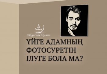 Үйге адамның фотосуретін ілуге бола ма?