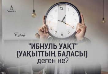 "Ибнуль Уақт" (Уақыттың баласы) деген не?