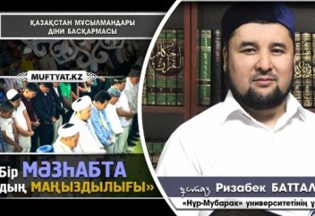 Бір мәзһабта болудың маңыздылығы | Ризабек БАТТАЛҰЛЫ