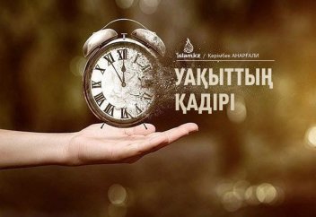 Уақыттың қадірі