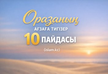 Оразаның ағзаға тигізер 10 пайдасы