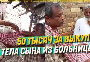 50 тысяч за выкуп тела сына из больницы