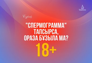 "Спермограмма" тапсырса, ораза бұзыла ма?