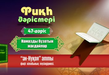 Фиқһ. ән-Нуқоя, 47 дәріс: Намазды бұзатын жағдайлар - Абдусамат Қасым