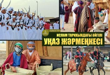 Ислам тарихындағы әйгілі Уқаз жәрмеңкесі