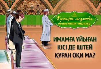 Дәлелдерімен намаз: Имамға ұйыған кісі де іштей Құран оқи ма?