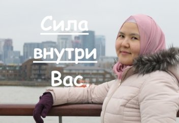 Сила внутри Вас. Научиться брать ответственность за свою жизнь.