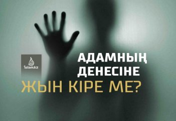 Адамның денесіне жын кіре ме?