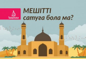 Мешітті сатуға бола ма?