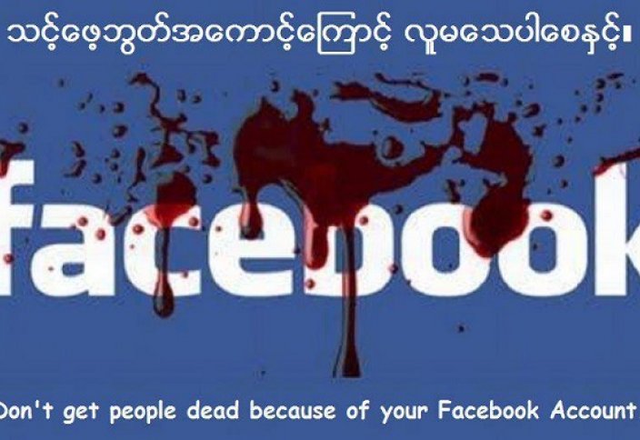 Facebook – глобальная угроза мусульманским меньшинствам