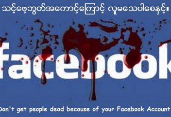 Facebook – глобальная угроза мусульманским меньшинствам