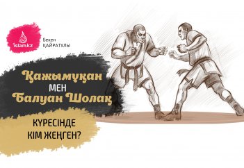 Қажымұқан мен Балуан Шолақ күресінде кім жеңген?