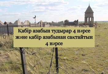 Қабір азабын тудырар төрт нәрсе және қабір азабынан сақтайтын төрт нәрсе