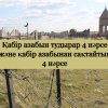Қабір азабын тудырар төрт нәрсе және қабір азабынан сақтайтын төрт нәрсе