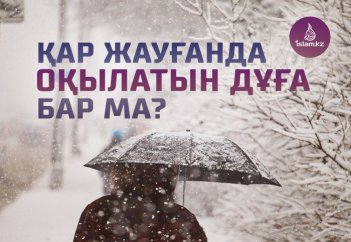 Қар жауғанда оқылатын дұға бар ма?