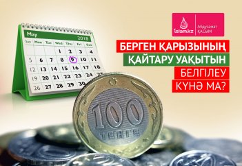 Берген қарызының қайтару уақытын белгілеу күнә ма?