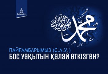 Пайғамбарымыз (с.а.у.) бос уақытын қалай өткізген?