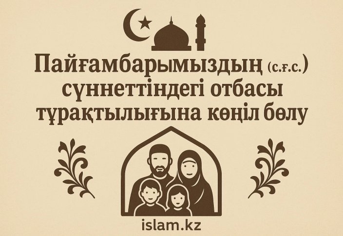 Пайғамбарымыздың (с.ғ.с.) сүннетіндегі отбасы тұрақтылығына көңіл бөлу