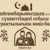 Пайғамбарымыздың (с.ғ.с.) сүннетіндегі отбасы тұрақтылығына көңіл бөлу