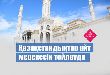 Қазақстандықтар айт мерекесін тойлауда (ФОТО)