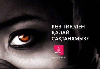 Көз тиюден қалай сақтанамыз?