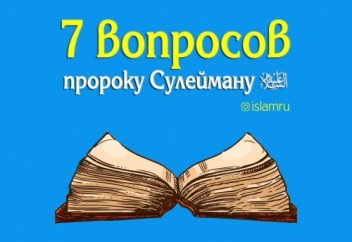 7 вопросов Соломону ﻋﻠﻳﻪﺍﻠﺳﻼﻡ