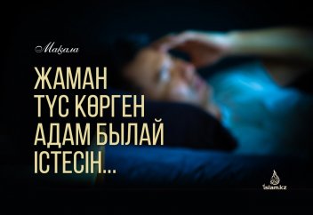 Жаман түс көрген адам былай істесін...