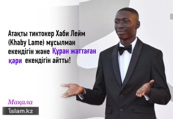 Атақты тиктокер Хаби Лейм (Khaby Lame) Құран жаттаған қари екендігін айтты!