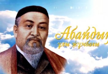 «Абайдың ұлы жұмбағы» деректі фильмі жарыққа шықты (видео)